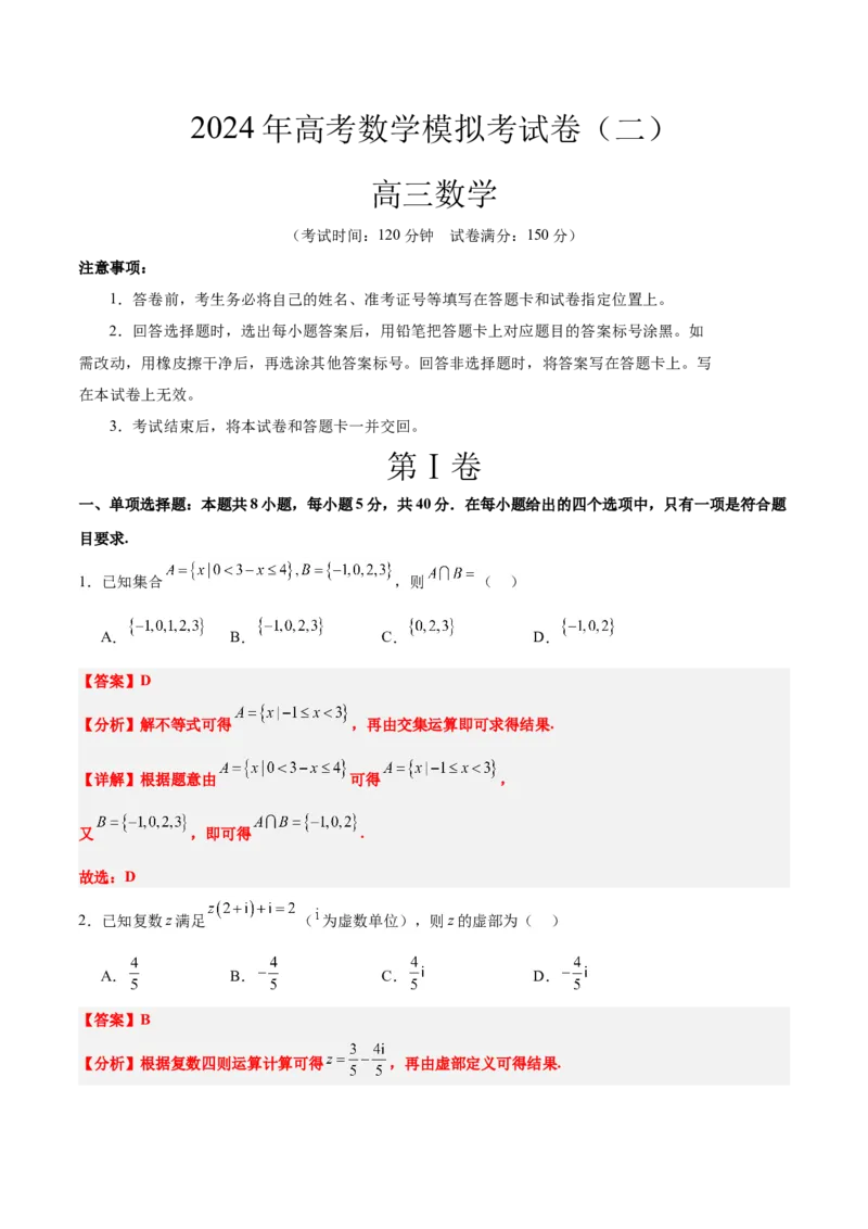 2024年高考数学模拟考试卷（二）一轮复习讲义2024年高考数学高频考点题型归纳与方法总结（新高考通用）解析版_2.2025数学总复习_2024年新高考资料_1.2024一轮复习_阶段模拟考试
