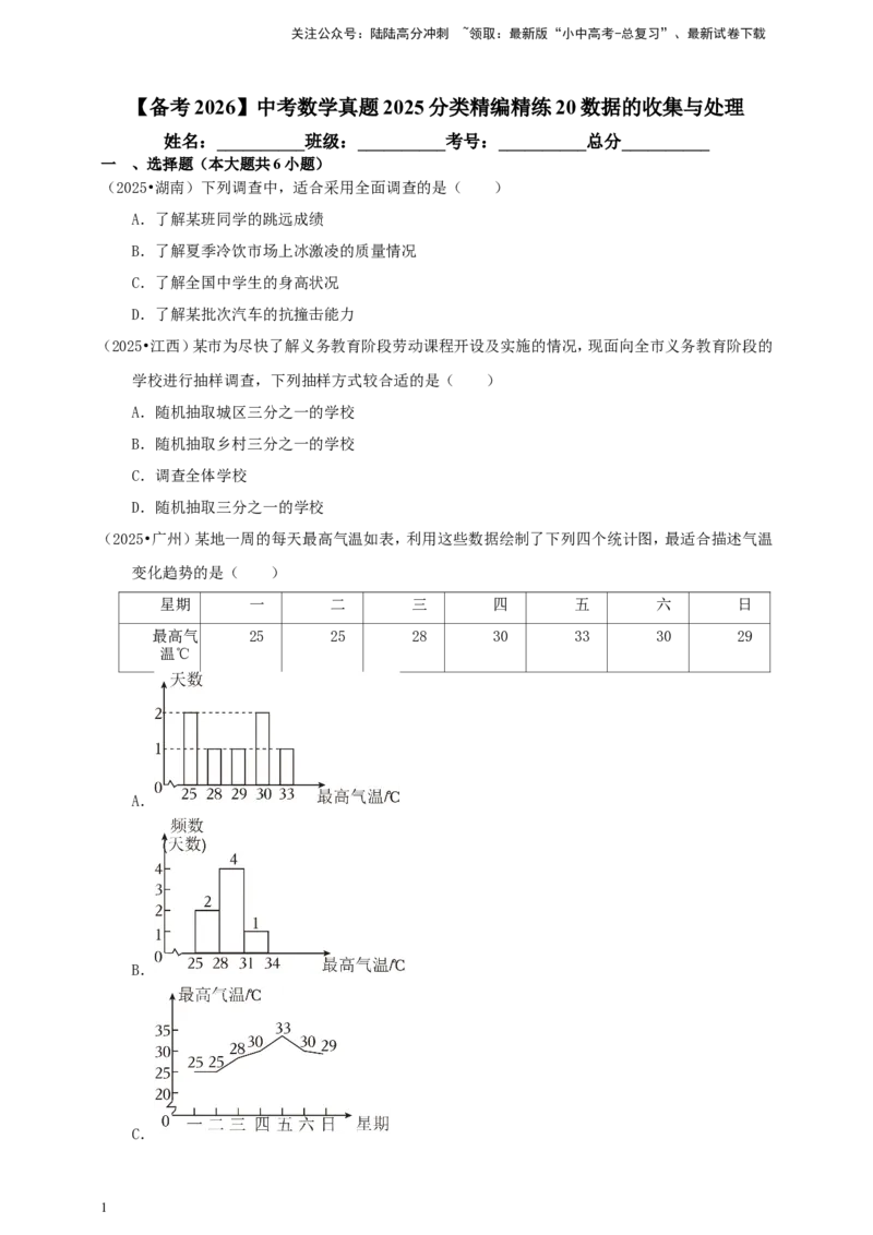 备考2026中考数学真题2025分类精编精练20数据的收集与处理（含解析）_02中考总复习（2026版更新中）_02-数学-中考总复习_2026年中考复习（更新中）