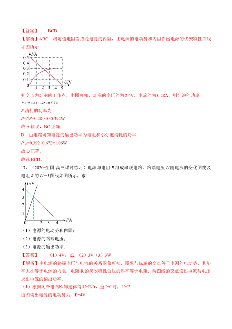 专题8.2　闭合电路的欧姆定律练&mdash;&mdash;2023年高考物理一轮复习讲练测（新教材新高考通用）（解析版）_4.2025物理总复习_2023年新高复习资料_一轮复习