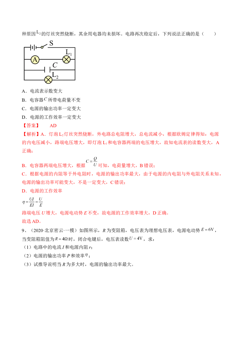 专题8.2　闭合电路的欧姆定律练&mdash;&mdash;2023年高考物理一轮复习讲练测（新教材新高考通用）（解析版）_4.2025物理总复习_2023年新高复习资料_一轮复习