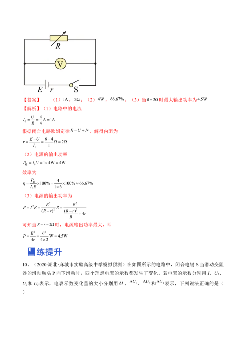 专题8.2　闭合电路的欧姆定律练&mdash;&mdash;2023年高考物理一轮复习讲练测（新教材新高考通用）（解析版）_4.2025物理总复习_2023年新高复习资料_一轮复习