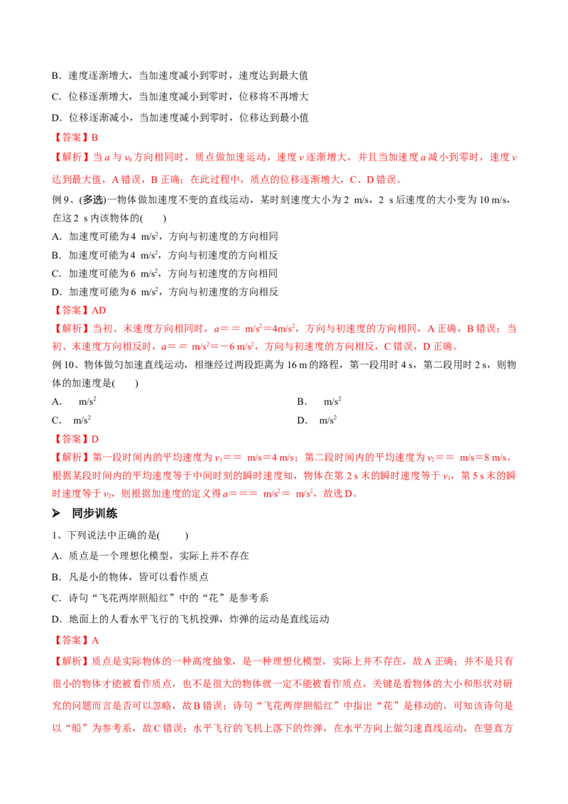 第一讲运动的描述（解析版）_4.2025物理总复习_2023年新高复习资料_一轮复习_2023年高三物理一轮复习精讲精练278111462_第一章质点的直线运动