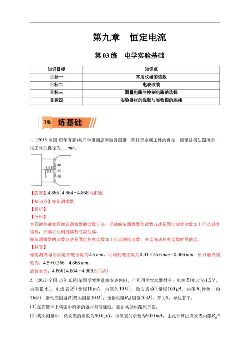 第03练　电学实验基础（解析版）_4.2025物理总复习_2023年新高复习资料_一轮复习_2023年高考物理一轮复习小题多维练（新高考专用）_第九章　恒定电流_第03练