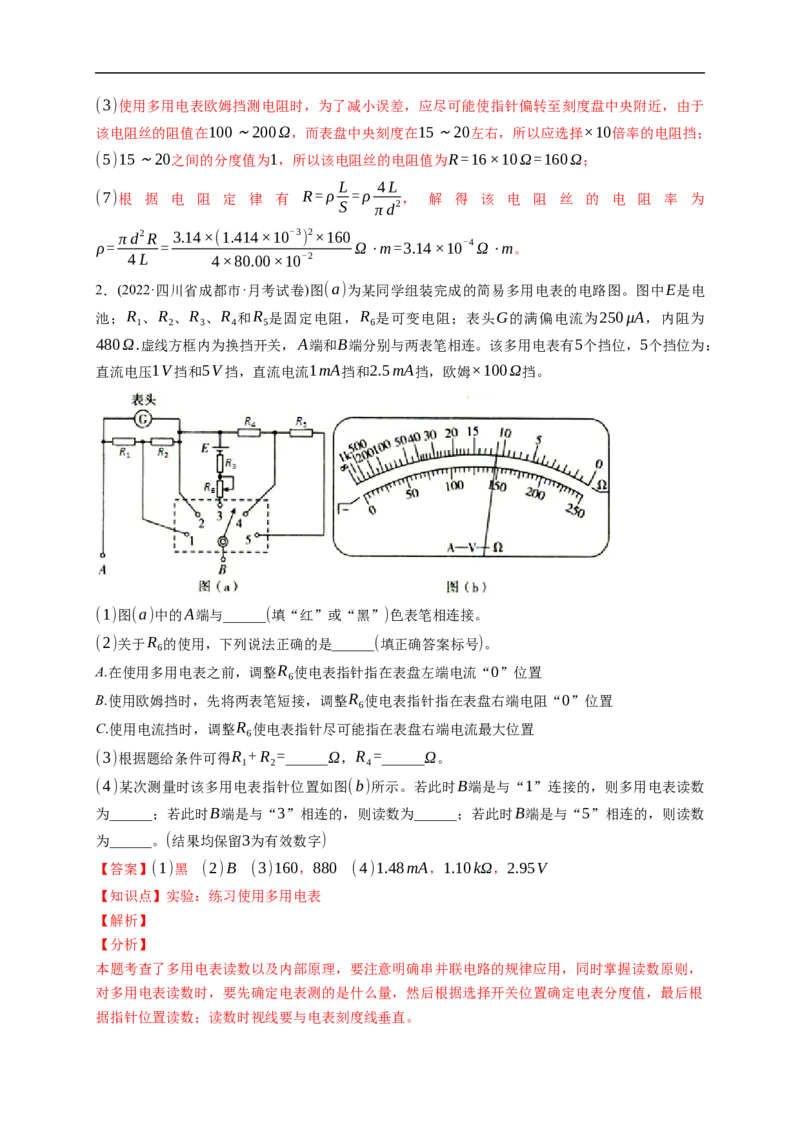 第03练　电学实验基础（解析版）_4.2025物理总复习_2023年新高复习资料_一轮复习_2023年高考物理一轮复习小题多维练（新高考专用）_第九章　恒定电流_第03练