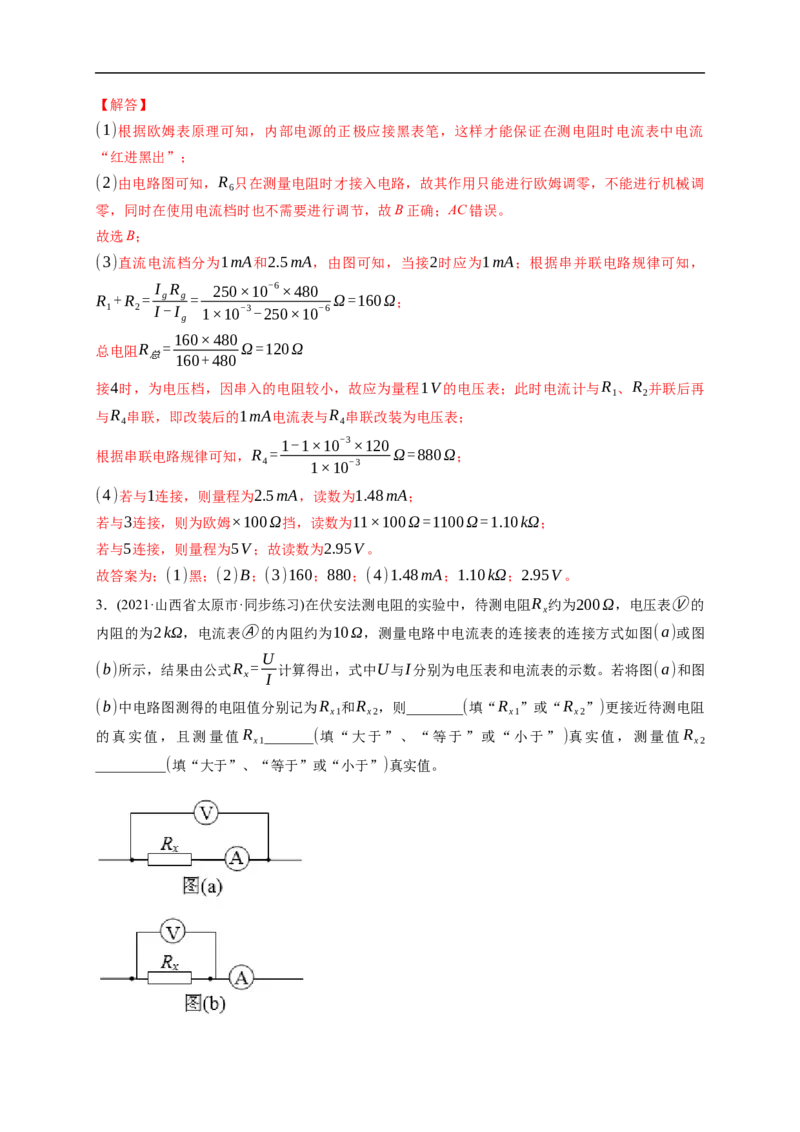 第03练　电学实验基础（解析版）_4.2025物理总复习_2023年新高复习资料_一轮复习_2023年高考物理一轮复习小题多维练（新高考专用）_第九章　恒定电流_第03练