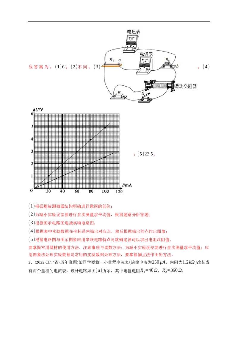 第03练　电学实验基础（解析版）_4.2025物理总复习_2023年新高复习资料_一轮复习_2023年高考物理一轮复习小题多维练（新高考专用）_第九章　恒定电流_第03练