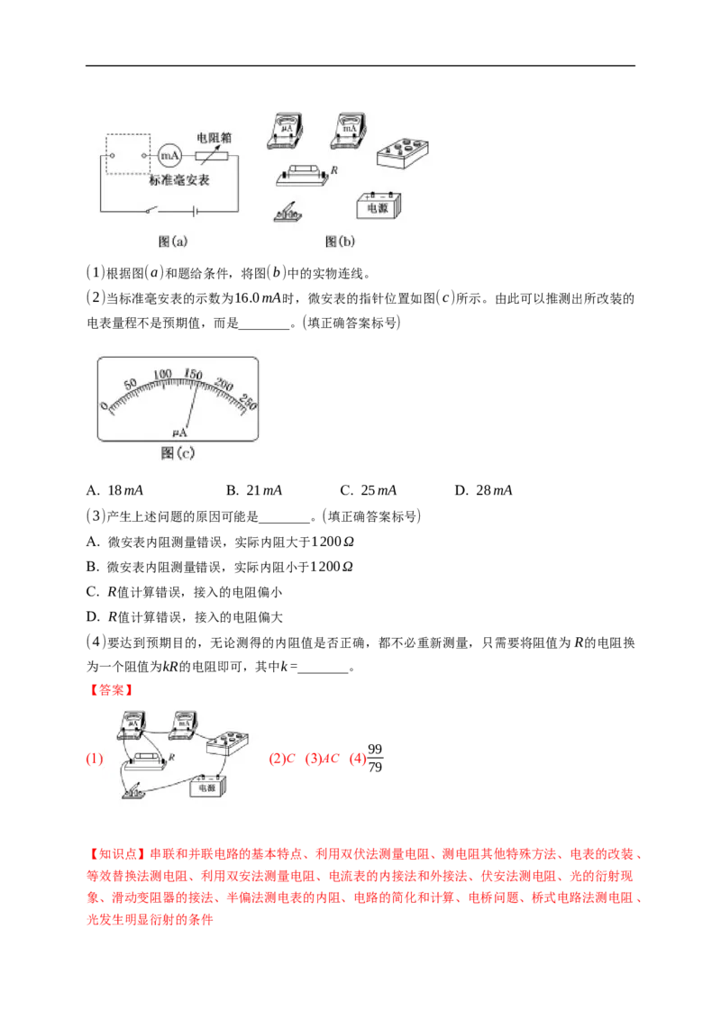 第03练　电学实验基础（解析版）_4.2025物理总复习_2023年新高复习资料_一轮复习_2023年高考物理一轮复习小题多维练（新高考专用）_第九章　恒定电流_第03练