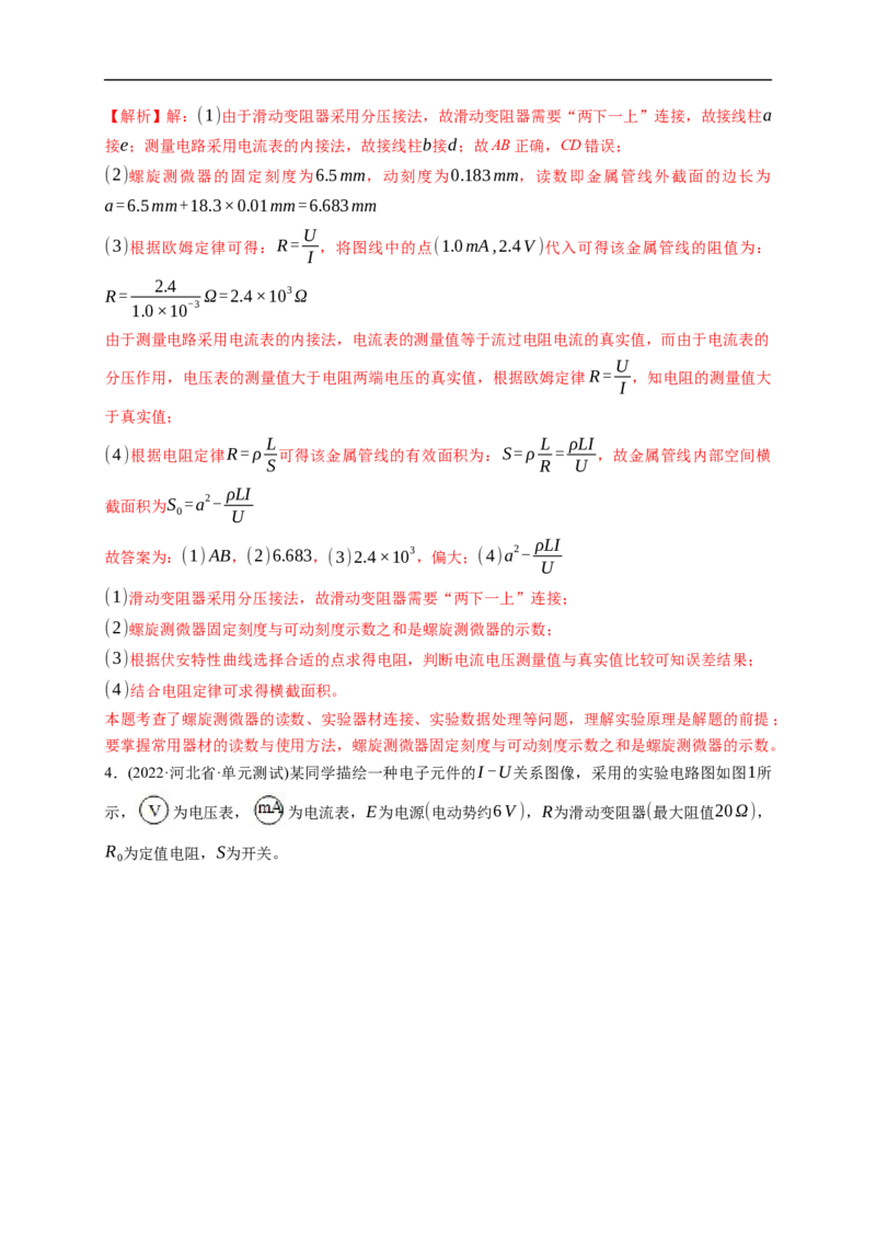 第03练　电学实验基础（解析版）_4.2025物理总复习_2023年新高复习资料_一轮复习_2023年高考物理一轮复习小题多维练（新高考专用）_第九章　恒定电流_第03练