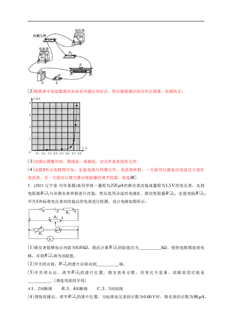 第03练　电学实验基础（解析版）_4.2025物理总复习_2023年新高复习资料_一轮复习_2023年高考物理一轮复习小题多维练（新高考专用）_第九章　恒定电流_第03练