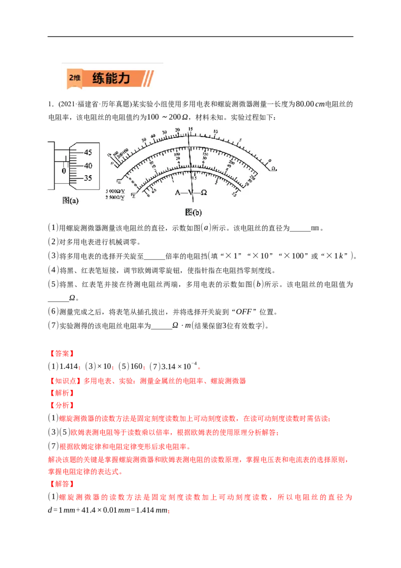 第03练　电学实验基础（解析版）_4.2025物理总复习_2023年新高复习资料_一轮复习_2023年高考物理一轮复习小题多维练（新高考专用）_第九章　恒定电流_第03练