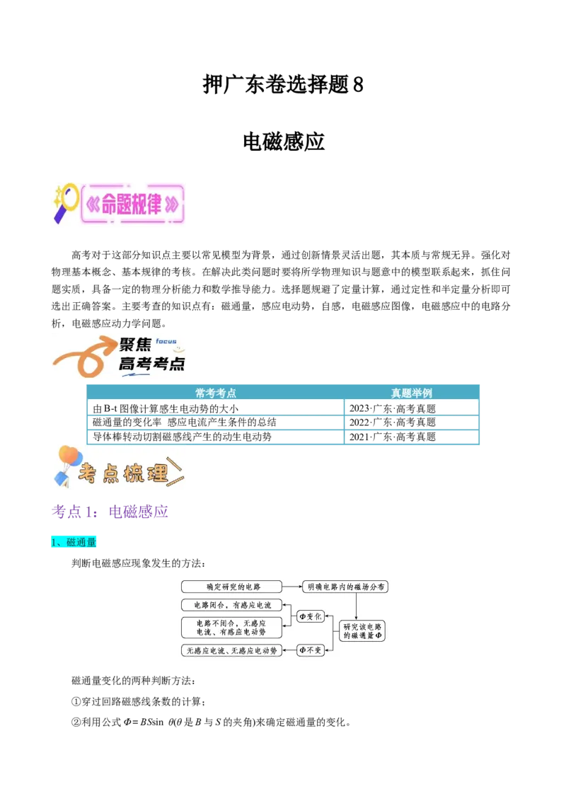 押广东卷选择题8电磁感应（解析版）_4.2025物理总复习_2024年新高考资料_5.2024三轮冲刺_备战2024年高考物理临考题号押题（广东专用）324210116