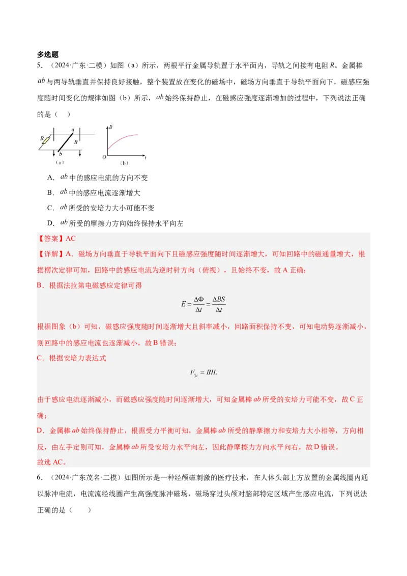 押广东卷选择题8电磁感应（解析版）_4.2025物理总复习_2024年新高考资料_5.2024三轮冲刺_备战2024年高考物理临考题号押题（广东专用）324210116