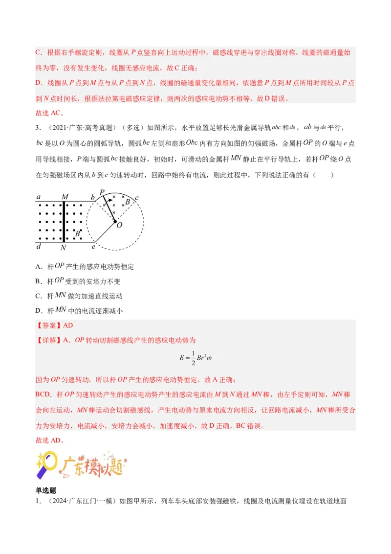 押广东卷选择题8电磁感应（解析版）_4.2025物理总复习_2024年新高考资料_5.2024三轮冲刺_备战2024年高考物理临考题号押题（广东专用）324210116