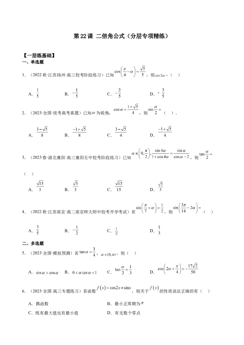 专项精练第22课二倍角公式-2024年新高考数学分层专项精练（原卷版）_2.2025数学总复习_2024年新高考资料_3.2024专项复习_专项精练2024年新高考数学分层专项精练