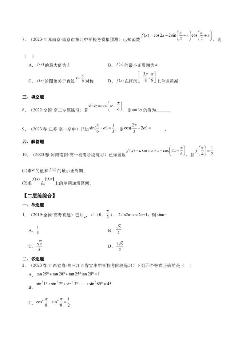 专项精练第22课二倍角公式-2024年新高考数学分层专项精练（原卷版）_2.2025数学总复习_2024年新高考资料_3.2024专项复习_专项精练2024年新高考数学分层专项精练