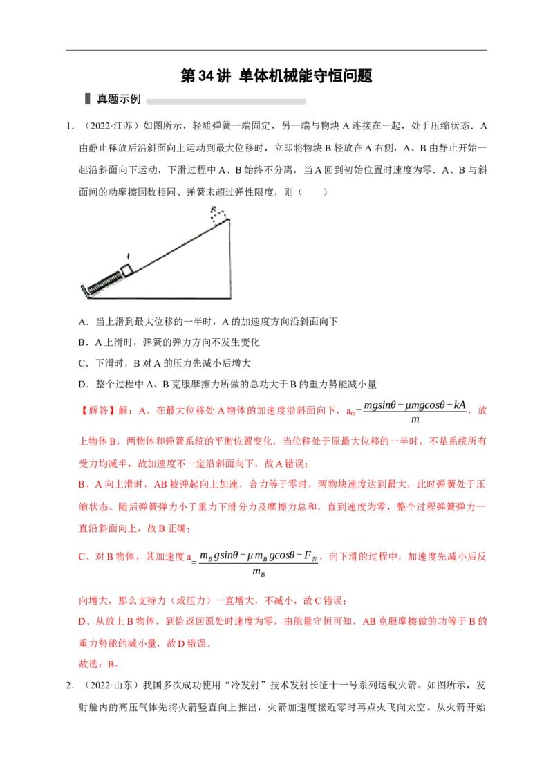 第34讲单体机械能守恒问题（解析版）_4.2025物理总复习_2023年新高复习资料_专项复习_2023届高三物理高考复习101微专题模型精讲精练