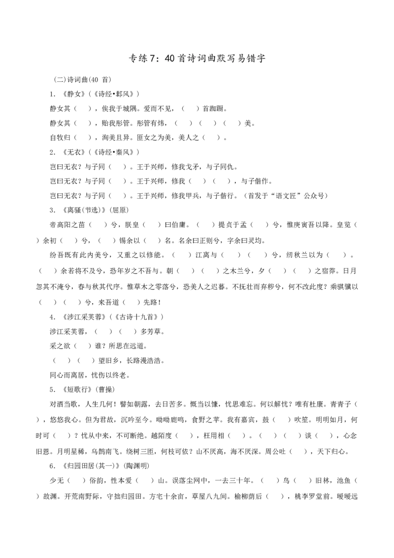 专练7：40首诗词曲默写易错字-2023年高考语文二轮复习诗歌鉴赏与默写专题练习(1)_1.2025语文总复习_2023年新高考资料_二轮复习_2023年高考语文二轮复习诗歌鉴赏与默写专题练习