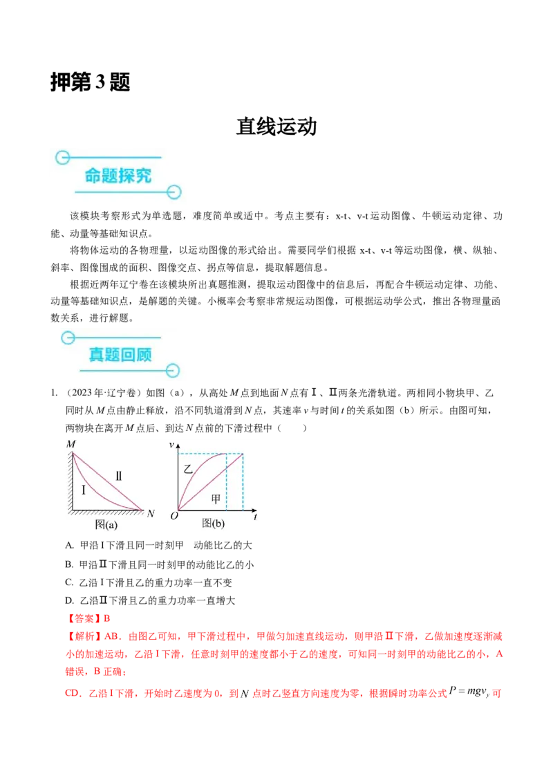 押第3题：直线运动-备战2024年高考物理临考题号押题（（辽宁、黑龙江、吉林专用））（解析版）_4.2025物理总复习_2024年新高考资料_5.2024三轮冲刺
