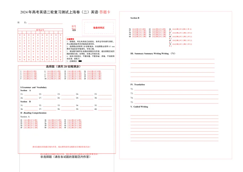 2024年高考英语二轮复习测试卷（上海卷）（二）（答题卡）_3.2025英语总复习_2024年新高考资料_2.2024二轮复习_2024年高考英语二轮复习讲练测（新教材新高考）_第六部分二轮复习测试卷