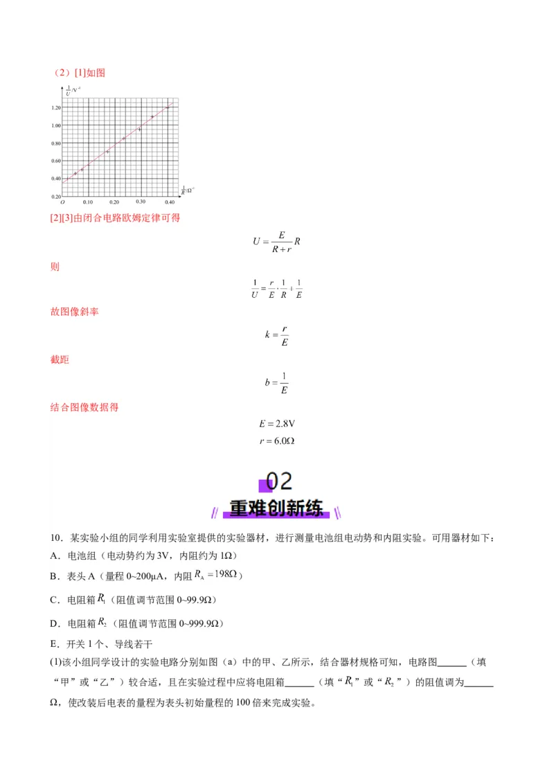 第43讲重点实验：测量电源的电动势和内阻(练习)（解析版）_4.2025物理总复习_2025年新高考资料_一轮复习_2025年高考物理一轮复习讲练测（新教材新高考）