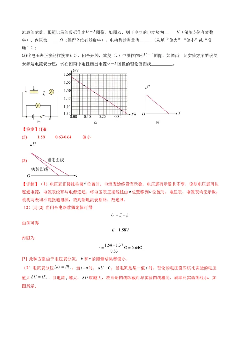 第43讲重点实验：测量电源的电动势和内阻(练习)（解析版）_4.2025物理总复习_2025年新高考资料_一轮复习_2025年高考物理一轮复习讲练测（新教材新高考）