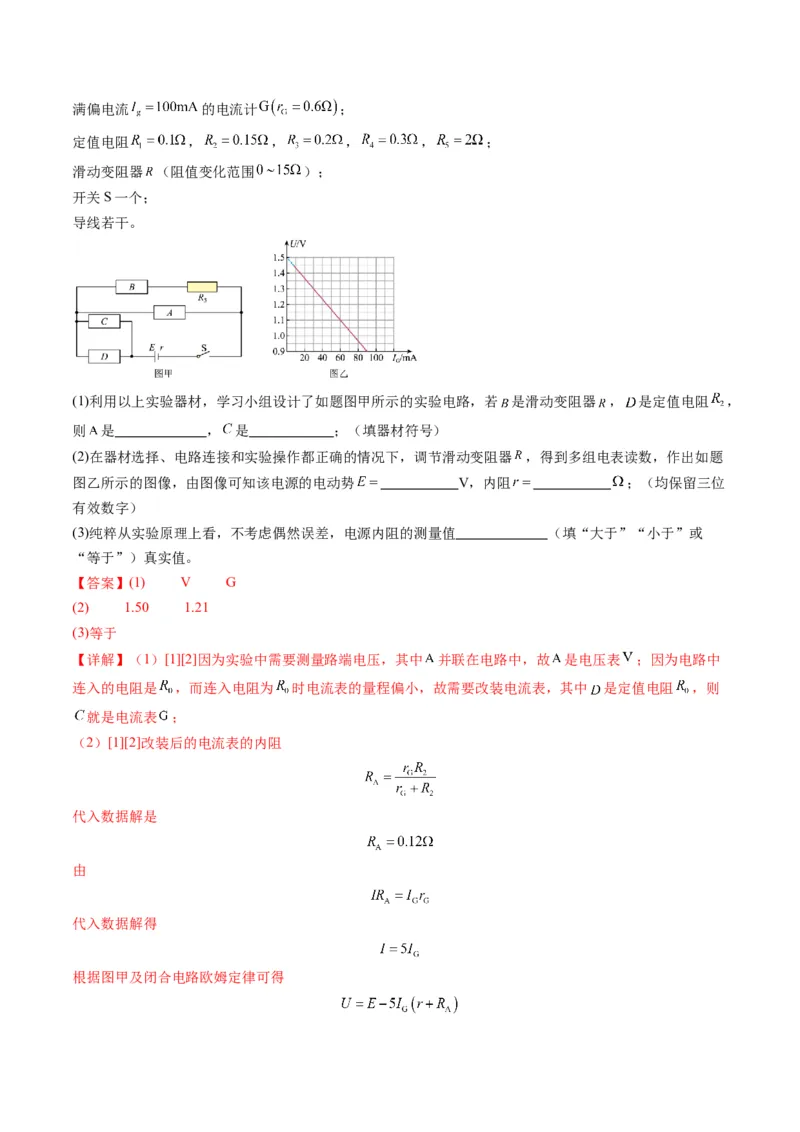 第43讲重点实验：测量电源的电动势和内阻(练习)（解析版）_4.2025物理总复习_2025年新高考资料_一轮复习_2025年高考物理一轮复习讲练测（新教材新高考）