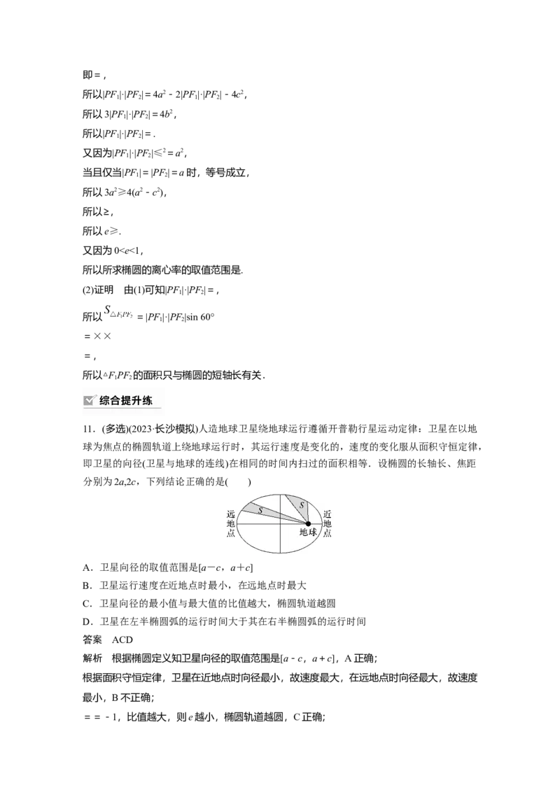 2024年高考数学一轮复习（新高考版）第8章　&sect;8.5　椭　圆_2.2025数学总复习_2024年新高考资料_1.2024一轮复习_2024年高考数学一轮复习讲义（新高考版）