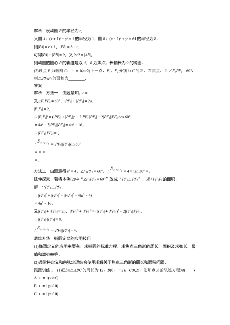 2024年高考数学一轮复习（新高考版）第8章　&sect;8.5　椭　圆_2.2025数学总复习_2024年新高考资料_1.2024一轮复习_2024年高考数学一轮复习讲义（新高考版）