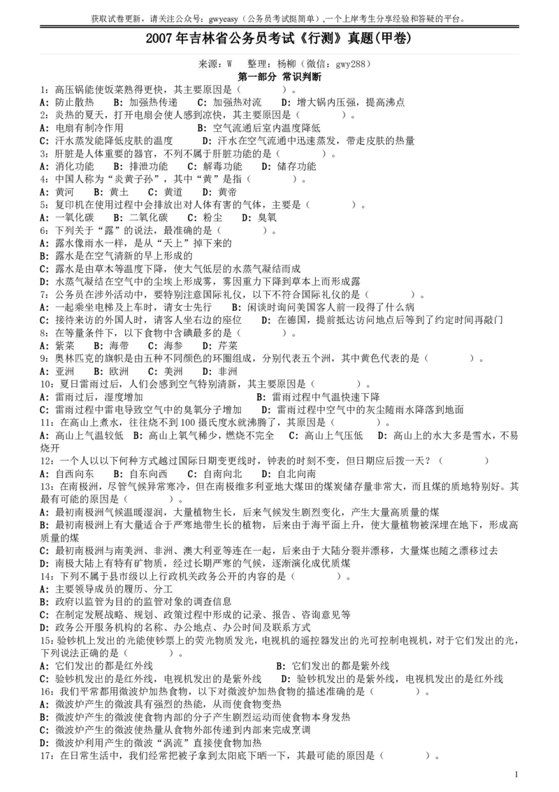 2007年吉林公务员考试《行测》甲卷_34省+国考真题_34省考+国考pdf版推荐用这个版本_34省行测+申论真题pdf推荐用这个版本_吉林公务员考试真题pdf版_题目