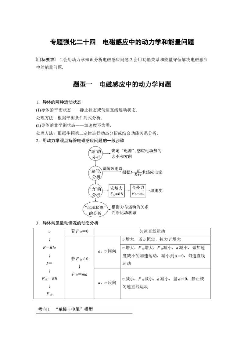 第11章专题强化24　电磁感应中的动力学和能量问题2023年高考物理一轮复习(新高考新教材)_4.2025物理总复习_2023年新高复习资料_一轮复习_2023年新高考大一轮复习讲义