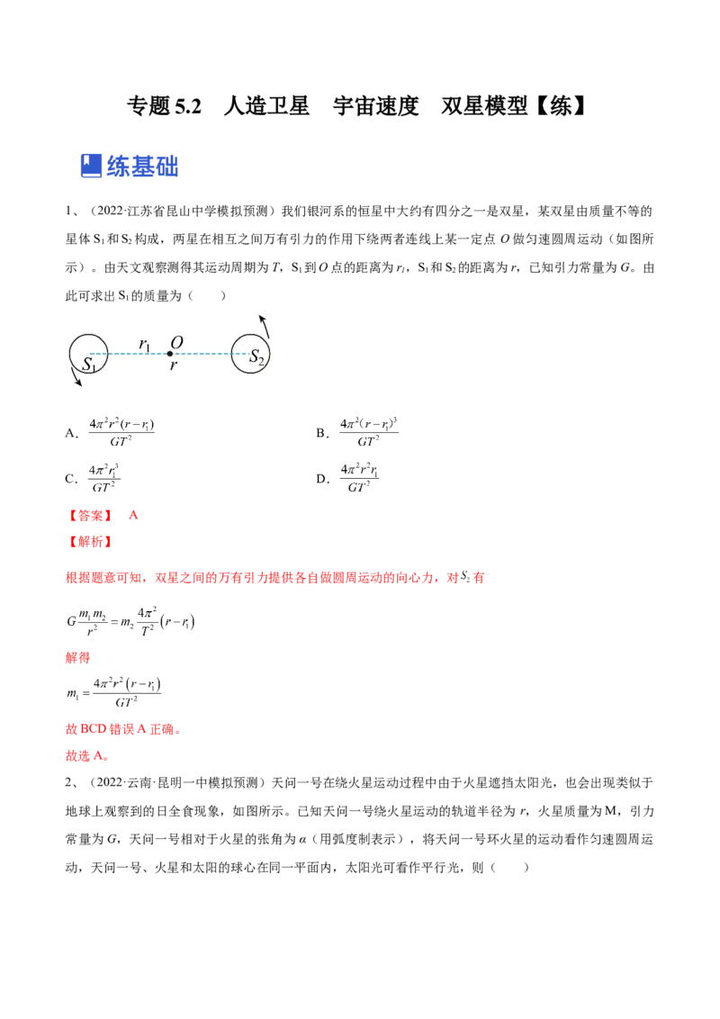 专题5.2　人造卫星　宇宙速度双星模型练&mdash;&mdash;2023年高考物理一轮复习讲练测（新教材新高考通用）（解析版）_4.2025物理总复习_2023年新高复习资料_一轮复习