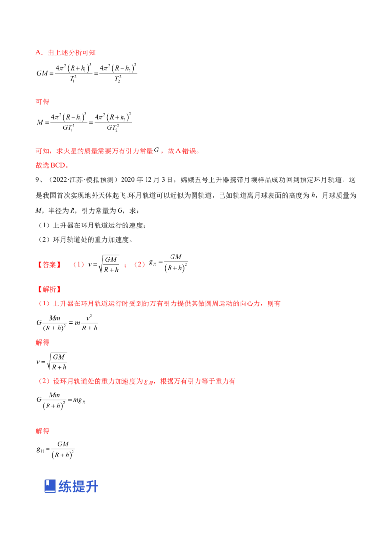 专题5.2　人造卫星　宇宙速度双星模型练&mdash;&mdash;2023年高考物理一轮复习讲练测（新教材新高考通用）（解析版）_4.2025物理总复习_2023年新高复习资料_一轮复习