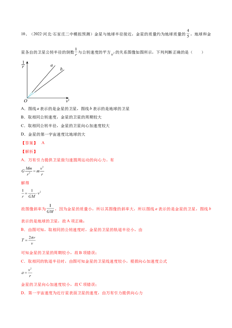 专题5.2　人造卫星　宇宙速度双星模型练&mdash;&mdash;2023年高考物理一轮复习讲练测（新教材新高考通用）（解析版）_4.2025物理总复习_2023年新高复习资料_一轮复习