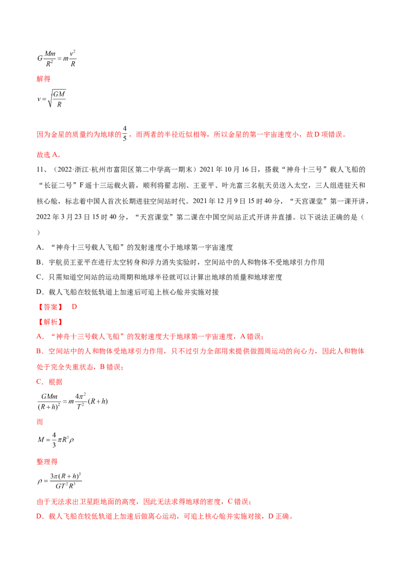 专题5.2　人造卫星　宇宙速度双星模型练&mdash;&mdash;2023年高考物理一轮复习讲练测（新教材新高考通用）（解析版）_4.2025物理总复习_2023年新高复习资料_一轮复习