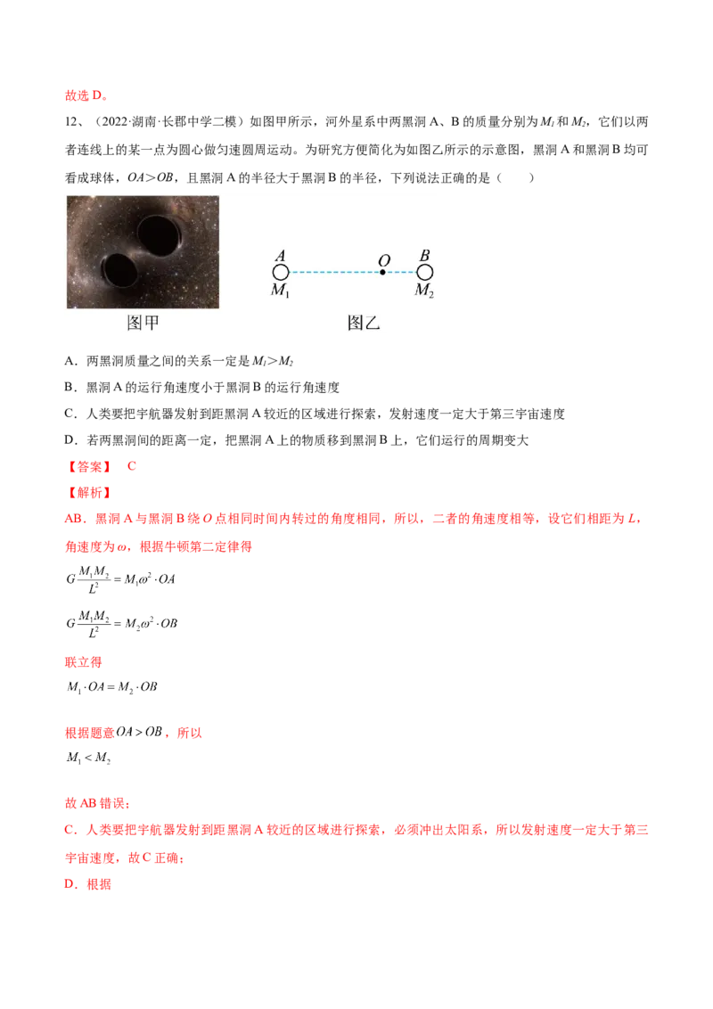 专题5.2　人造卫星　宇宙速度双星模型练&mdash;&mdash;2023年高考物理一轮复习讲练测（新教材新高考通用）（解析版）_4.2025物理总复习_2023年新高复习资料_一轮复习