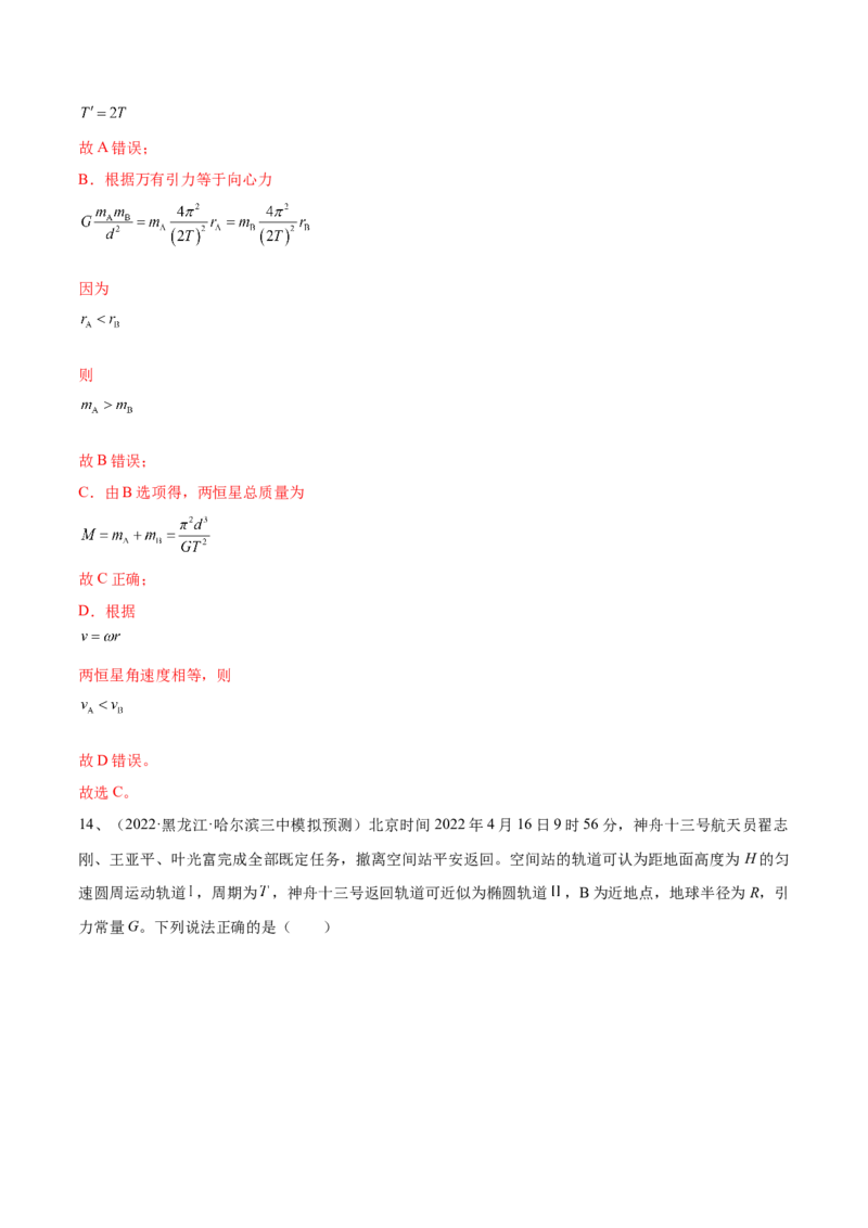 专题5.2　人造卫星　宇宙速度双星模型练&mdash;&mdash;2023年高考物理一轮复习讲练测（新教材新高考通用）（解析版）_4.2025物理总复习_2023年新高复习资料_一轮复习