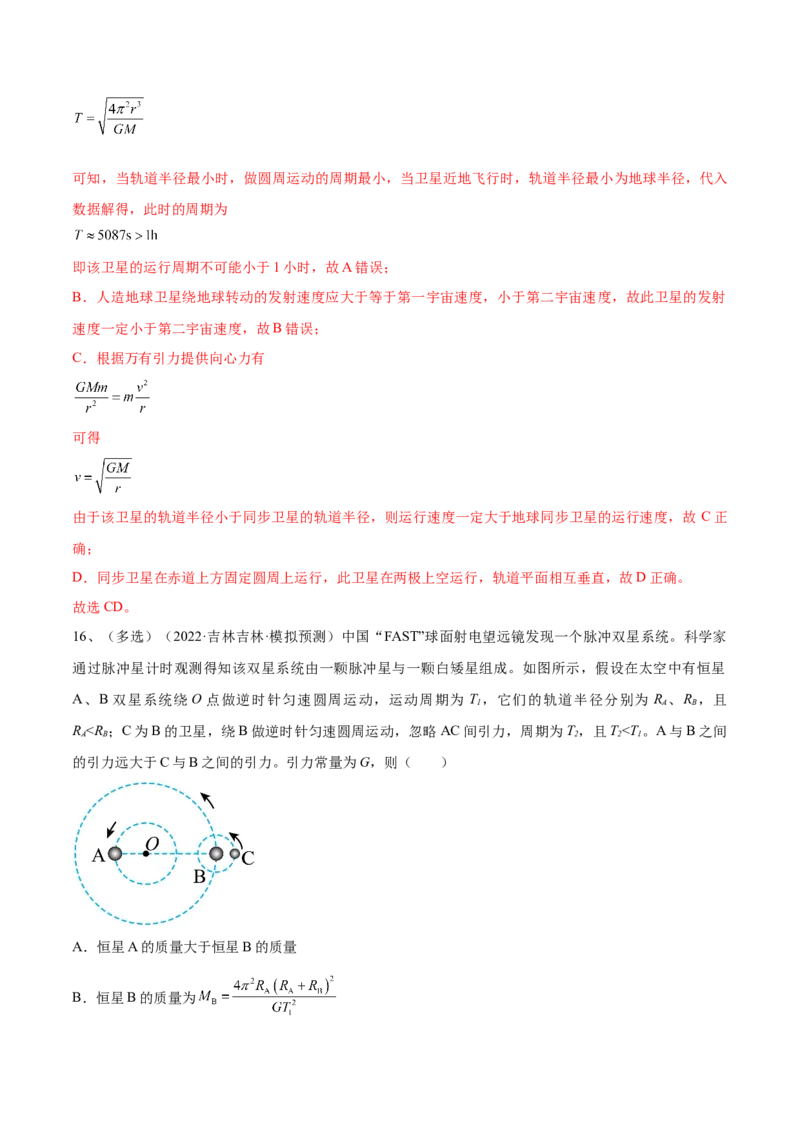 专题5.2　人造卫星　宇宙速度双星模型练&mdash;&mdash;2023年高考物理一轮复习讲练测（新教材新高考通用）（解析版）_4.2025物理总复习_2023年新高复习资料_一轮复习