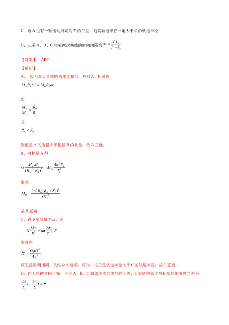 专题5.2　人造卫星　宇宙速度双星模型练&mdash;&mdash;2023年高考物理一轮复习讲练测（新教材新高考通用）（解析版）_4.2025物理总复习_2023年新高复习资料_一轮复习