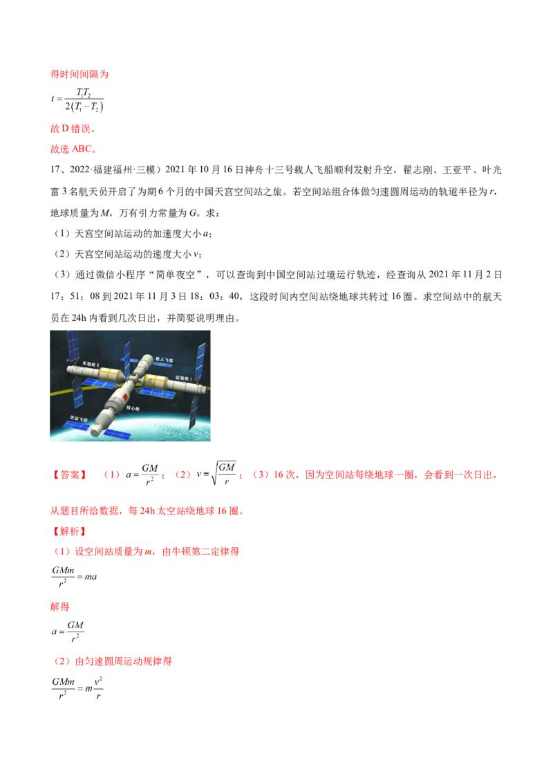 专题5.2　人造卫星　宇宙速度双星模型练&mdash;&mdash;2023年高考物理一轮复习讲练测（新教材新高考通用）（解析版）_4.2025物理总复习_2023年新高复习资料_一轮复习