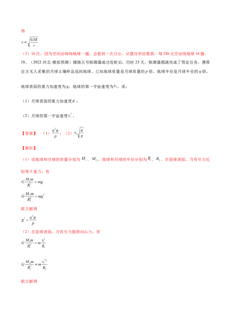 专题5.2　人造卫星　宇宙速度双星模型练&mdash;&mdash;2023年高考物理一轮复习讲练测（新教材新高考通用）（解析版）_4.2025物理总复习_2023年新高复习资料_一轮复习