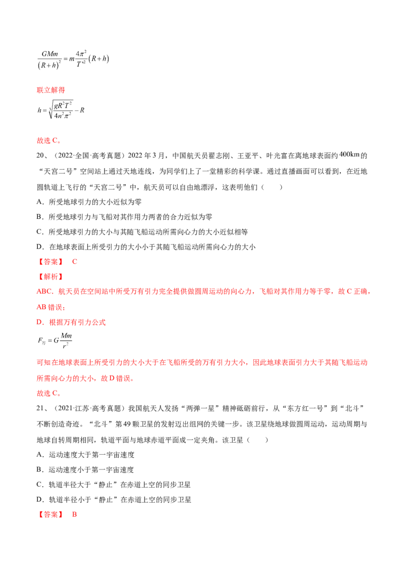 专题5.2　人造卫星　宇宙速度双星模型练&mdash;&mdash;2023年高考物理一轮复习讲练测（新教材新高考通用）（解析版）_4.2025物理总复习_2023年新高复习资料_一轮复习