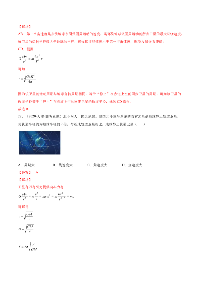 专题5.2　人造卫星　宇宙速度双星模型练&mdash;&mdash;2023年高考物理一轮复习讲练测（新教材新高考通用）（解析版）_4.2025物理总复习_2023年新高复习资料_一轮复习