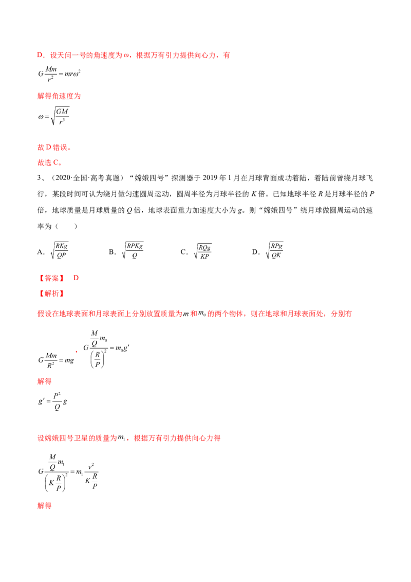 专题5.2　人造卫星　宇宙速度双星模型练&mdash;&mdash;2023年高考物理一轮复习讲练测（新教材新高考通用）（解析版）_4.2025物理总复习_2023年新高复习资料_一轮复习