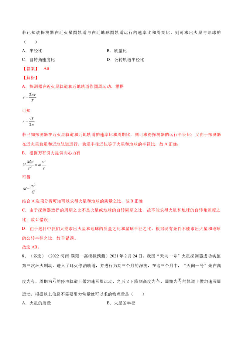 专题5.2　人造卫星　宇宙速度双星模型练&mdash;&mdash;2023年高考物理一轮复习讲练测（新教材新高考通用）（解析版）_4.2025物理总复习_2023年新高复习资料_一轮复习