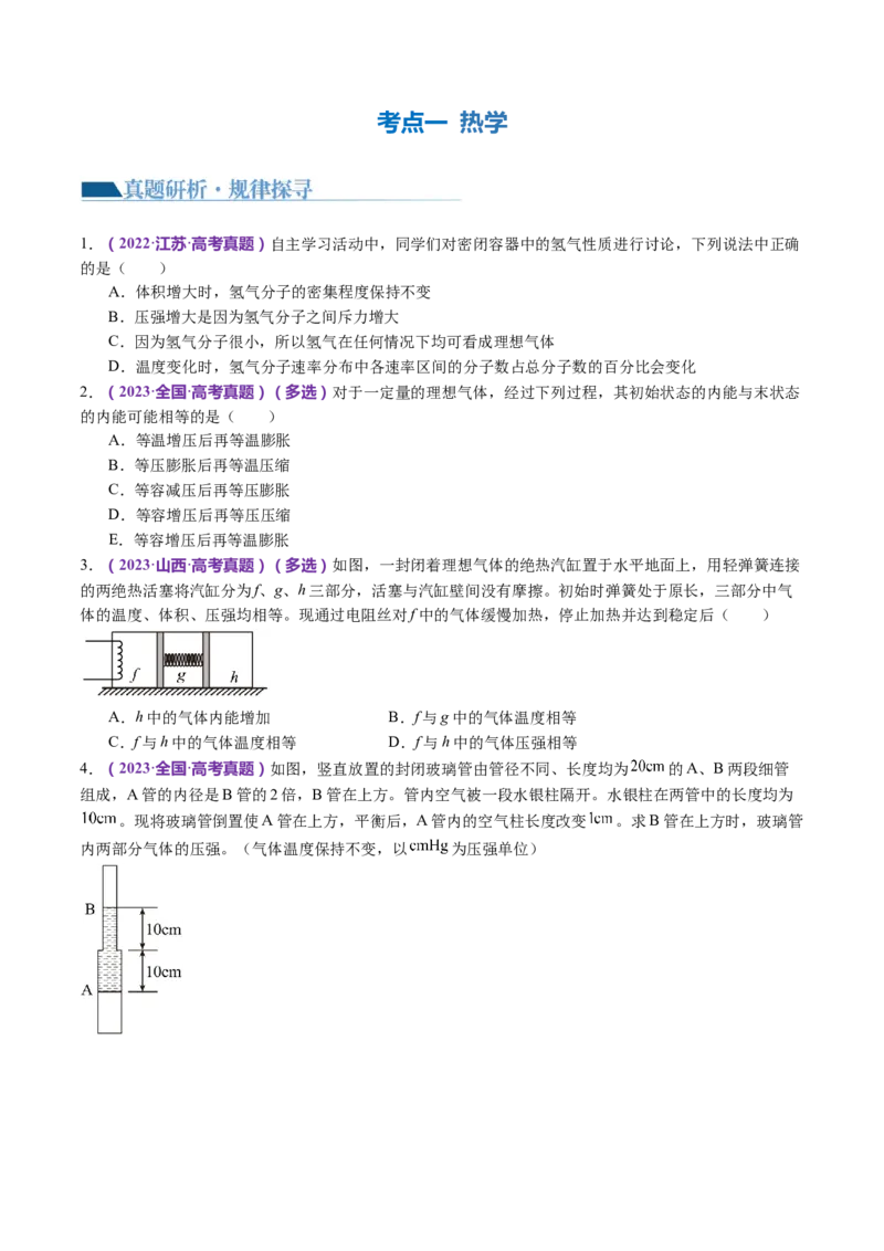 专题17热学（讲义）（原卷版）_4.2025物理总复习_2024年新高考资料_2.2024二轮复习_2024年高考物理二轮复习讲练测（新教材新高考）