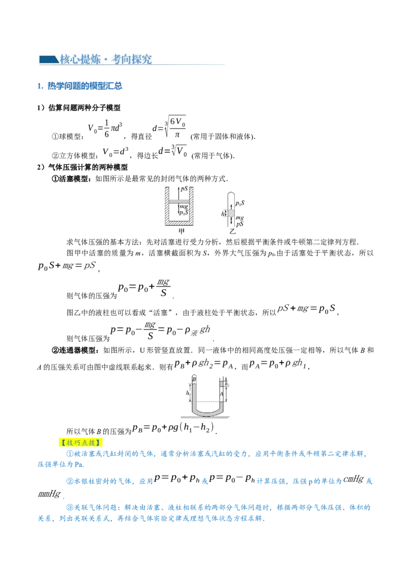 专题17热学（讲义）（原卷版）_4.2025物理总复习_2024年新高考资料_2.2024二轮复习_2024年高考物理二轮复习讲练测（新教材新高考）