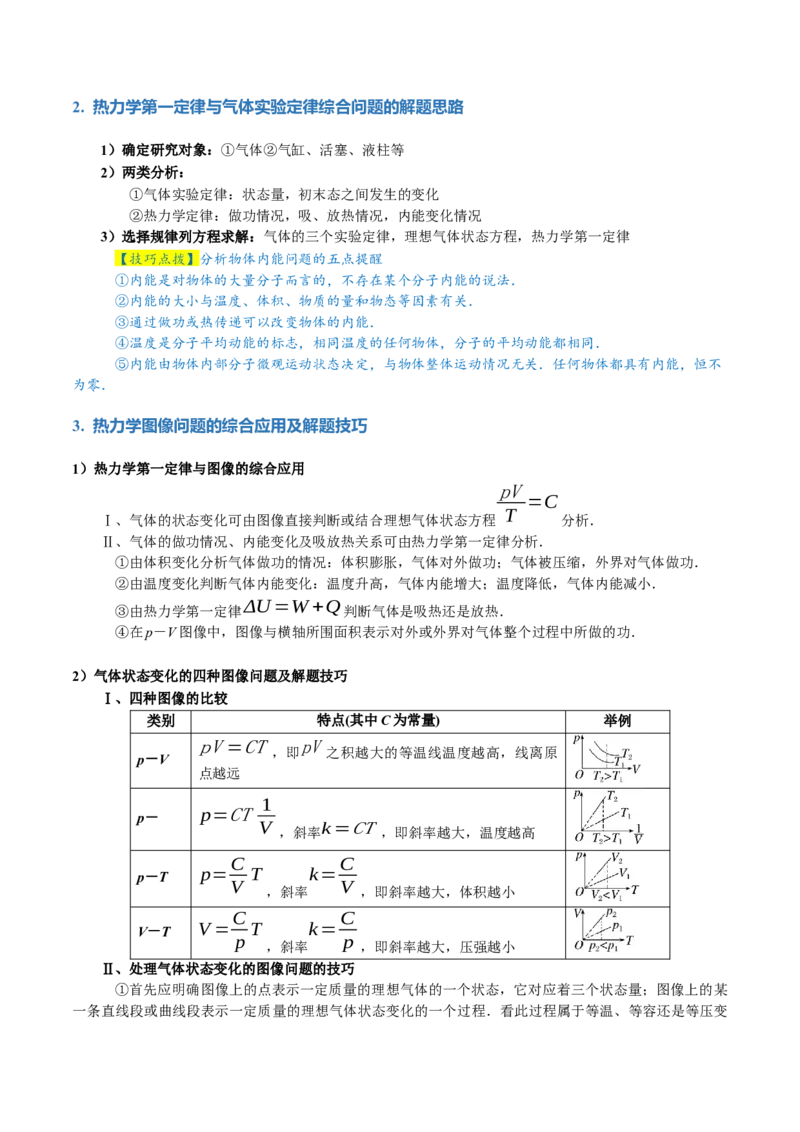 专题17热学（讲义）（原卷版）_4.2025物理总复习_2024年新高考资料_2.2024二轮复习_2024年高考物理二轮复习讲练测（新教材新高考）