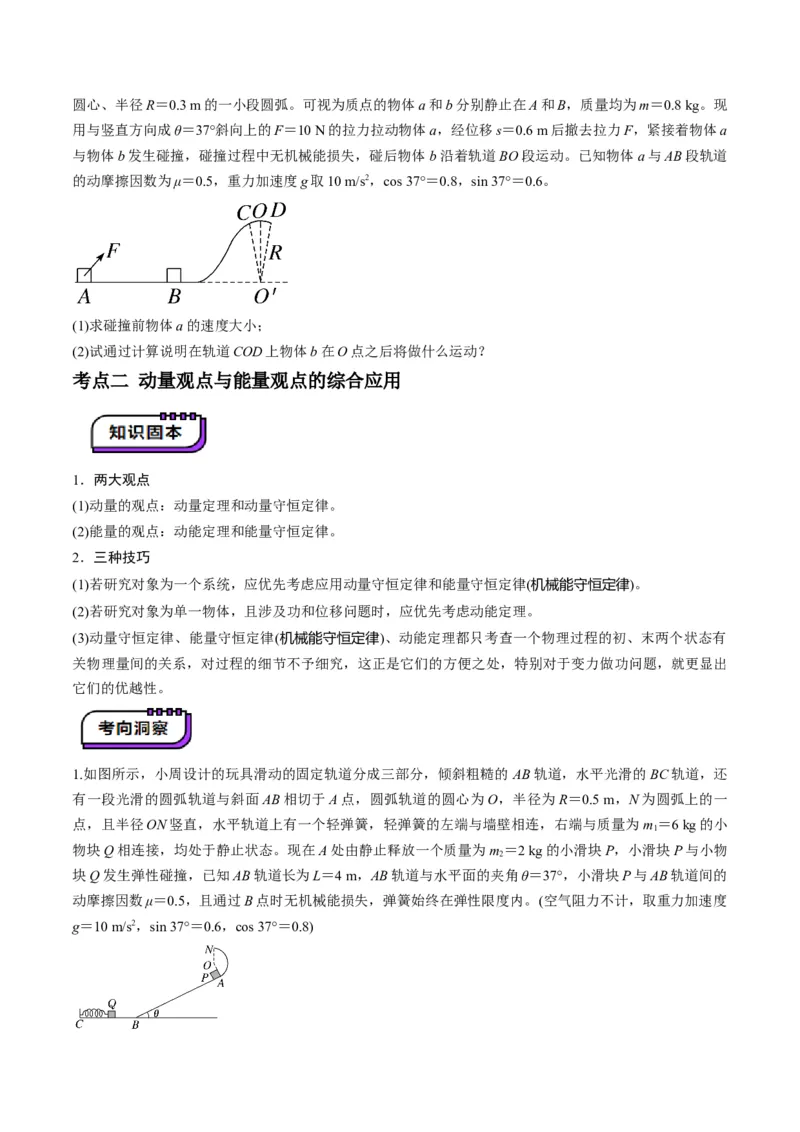第28讲三大观点解决力学问题(讲义)（原卷版）_4.2025物理总复习_2025年新高考资料_一轮复习_2025年高考物理一轮复习讲练测（新教材新高考）