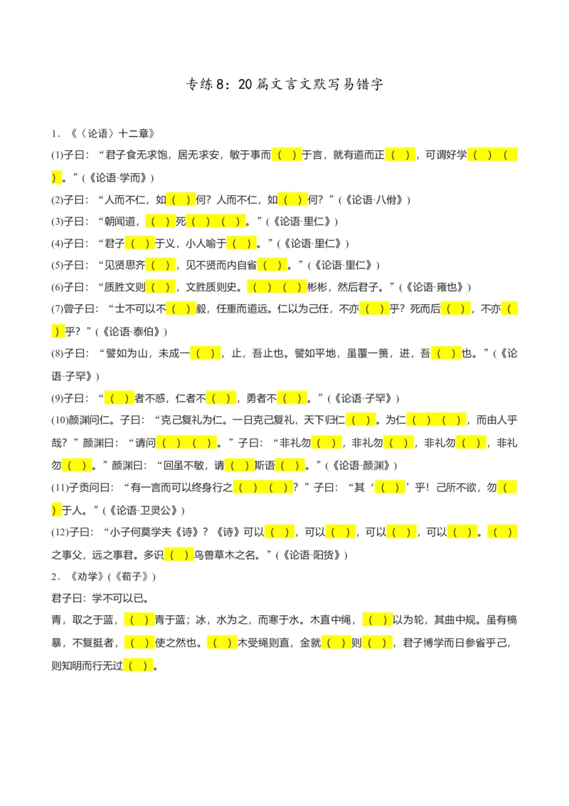 专练8：20篇文言文默写易错字-2023年高考语文二轮复习诗歌鉴赏与默写专题练习(1)_1.2025语文总复习_2023年新高考资料_二轮复习_2023年高考语文二轮复习诗歌鉴赏与默写专题练习
