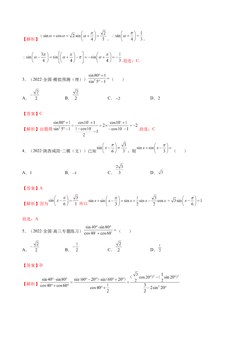3.3诱导公式及恒等变化（精练）（基础版）（解析版）_2.2025数学总复习_2023年新高考资料_一轮复习_2023年高考数学一轮复习（基础版）（新高考地区专用）